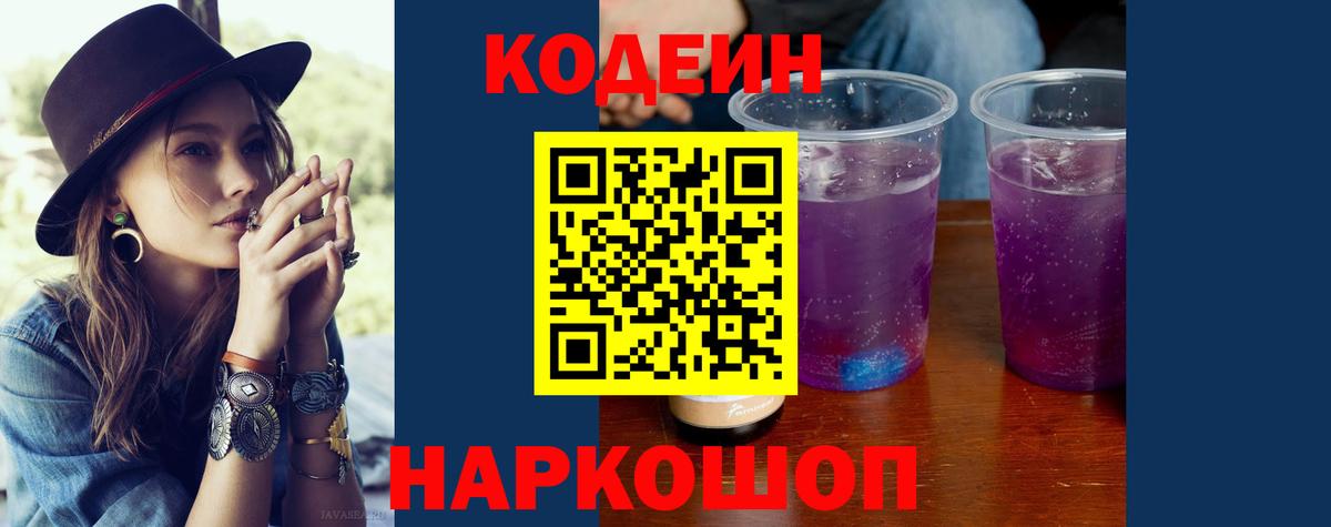 Кодеин Purple Drank  Вход с VPN  Свободный 